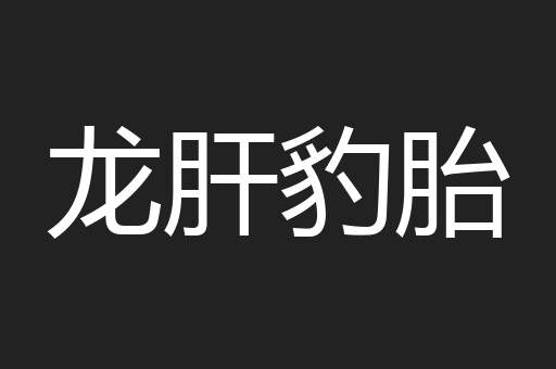 龙肝豹胎