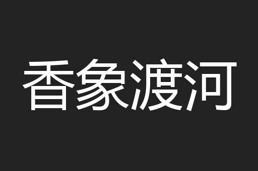 香象渡河