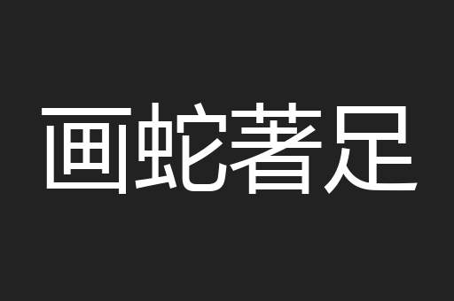画蛇著足