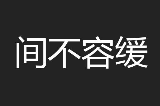 间不容缓