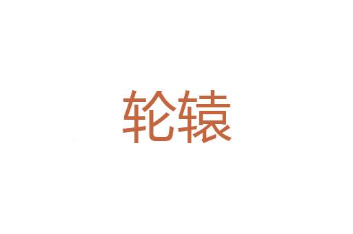窗间过马