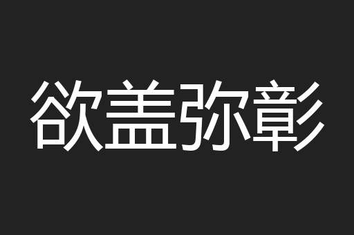 欲盖弥彰
