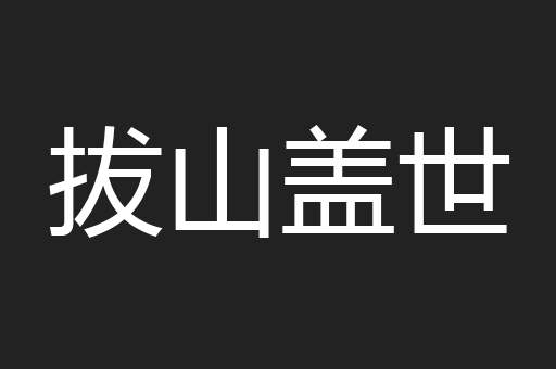 拔山盖世
