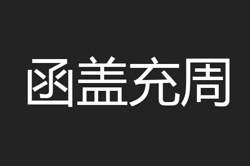 函盖充周