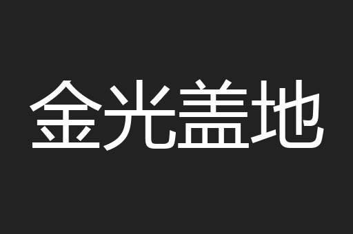 金光盖地