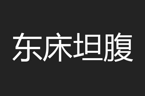 东床坦腹