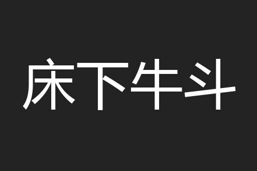 床下牛斗