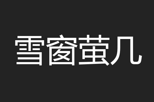 雪窗萤几