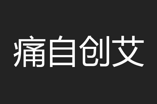 痛自创艾