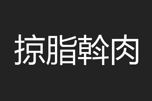掠脂斡肉