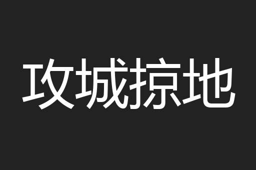 攻城掠地