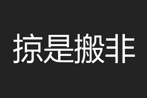 掠是搬非