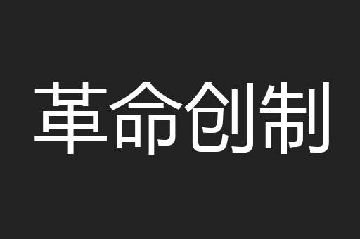 革命创制