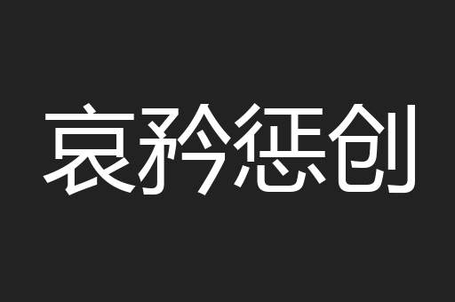 哀矜惩创