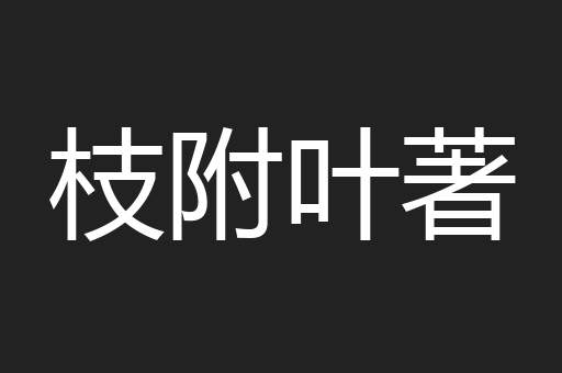 枝附叶著