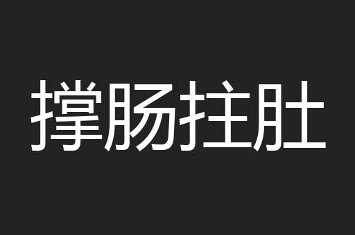 撑肠拄肚