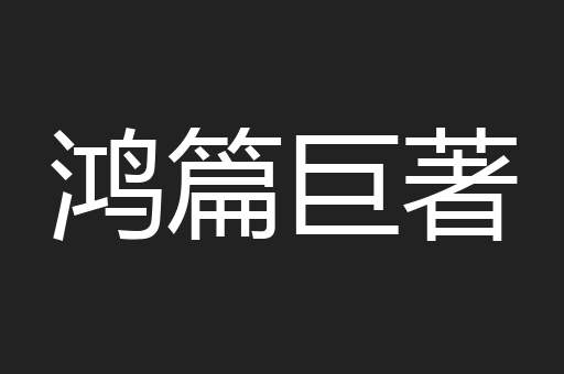 鸿篇巨著