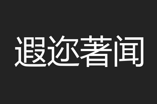 遐迩著闻
