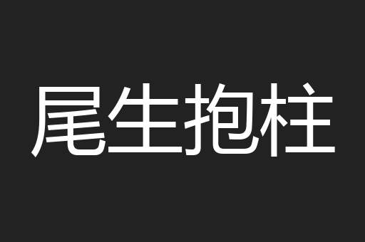 尾生抱柱