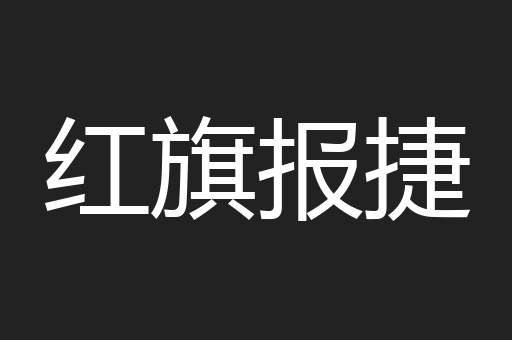 红旗报捷