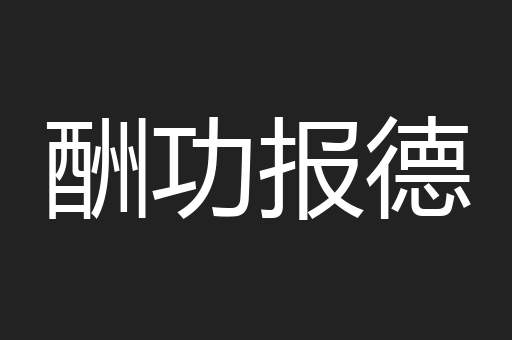 酬功报德