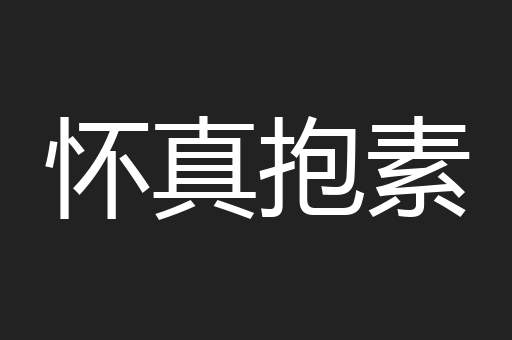 怀真抱素