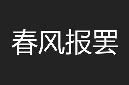 春风报罢