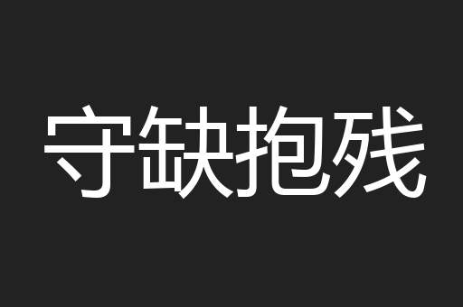 守缺抱残