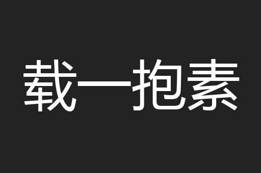 载一抱素