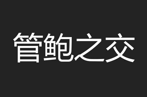 管鲍之交