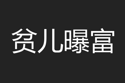 贫儿曝富