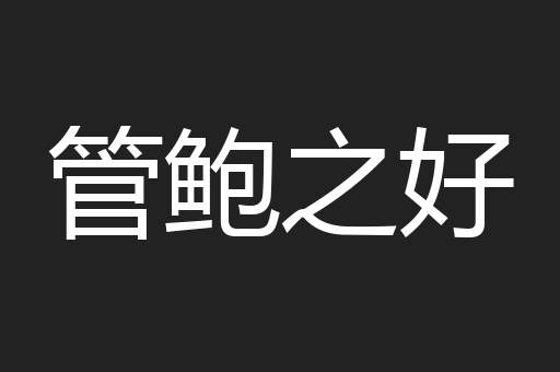 管鲍之好