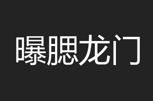 曝腮龙门
