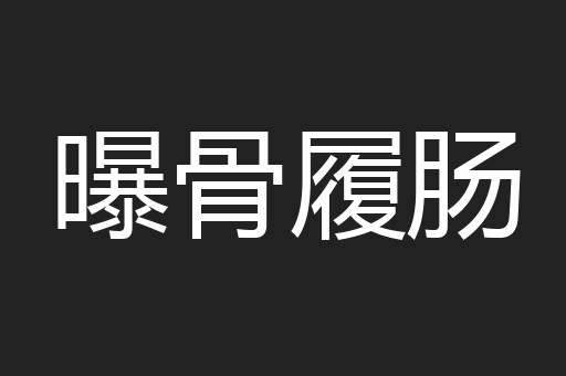曝骨履肠