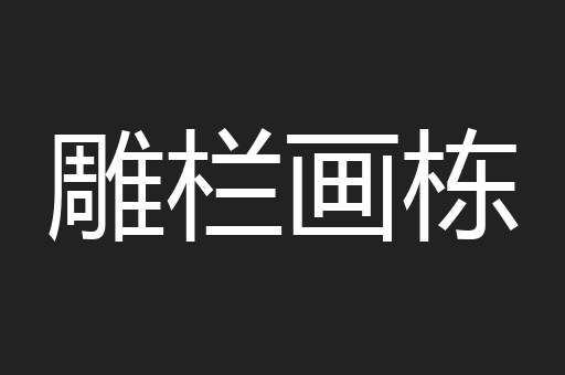 雕栏画栋
