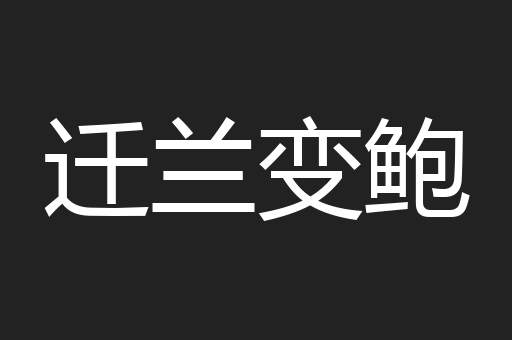 迁兰变鲍