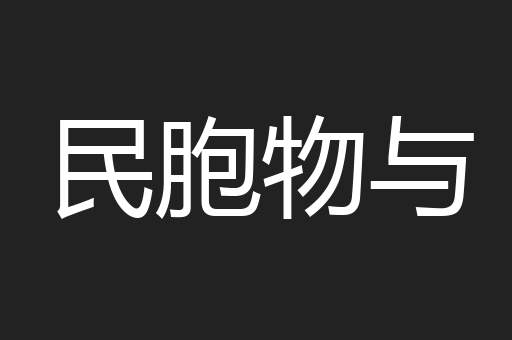 民胞物与