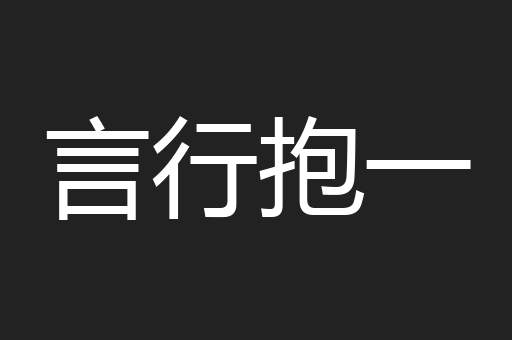 言行抱一