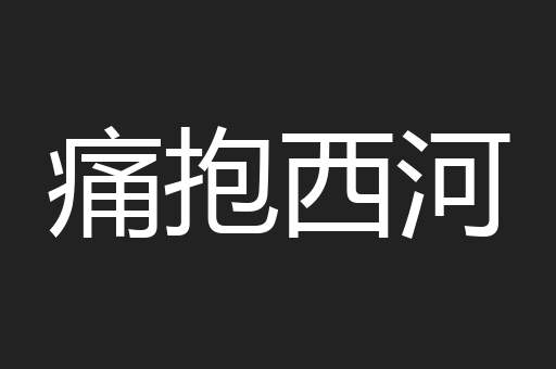 痛抱西河