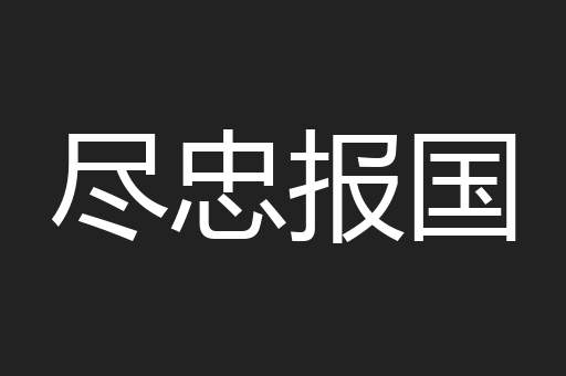 尽忠报国