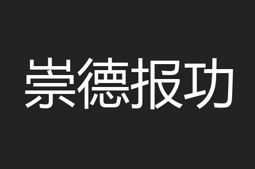 崇德报功