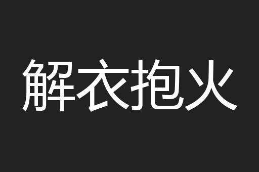 解衣抱火