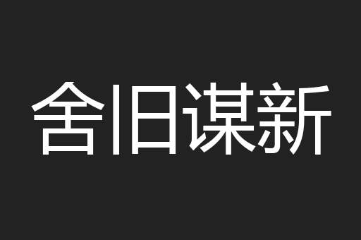 舍旧谋新