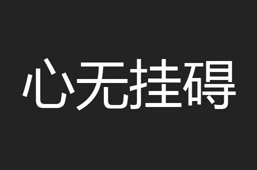 心无挂碍