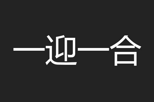 一迎一合