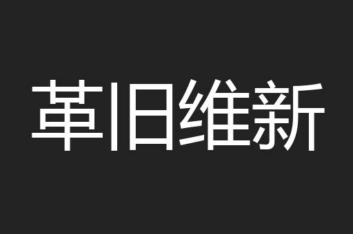 革旧维新