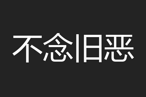 不念旧恶