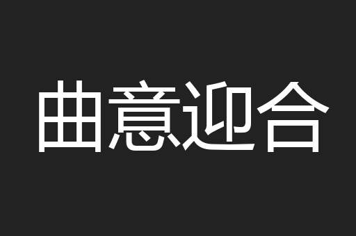曲意迎合