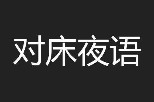 对床夜语