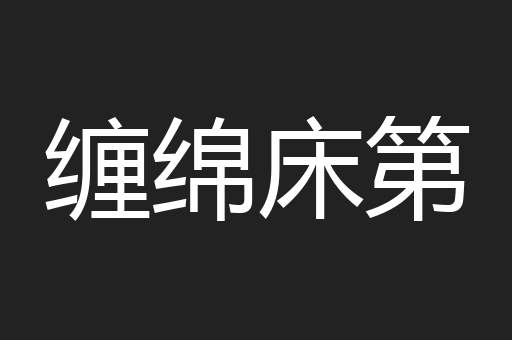 缠绵床第